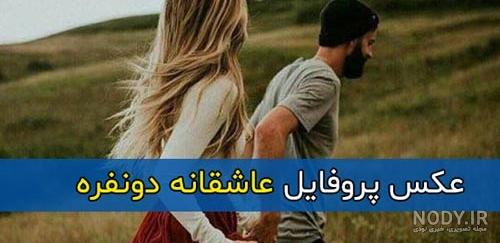 عکس پروفایل عاشقانه دونفره بدون متن + عکس عاشقانه خاص