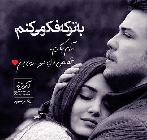 عکس پروفایل عاشقانه زن و شوهری همراه با متن و نوشته زیبا - عکس پروفایل