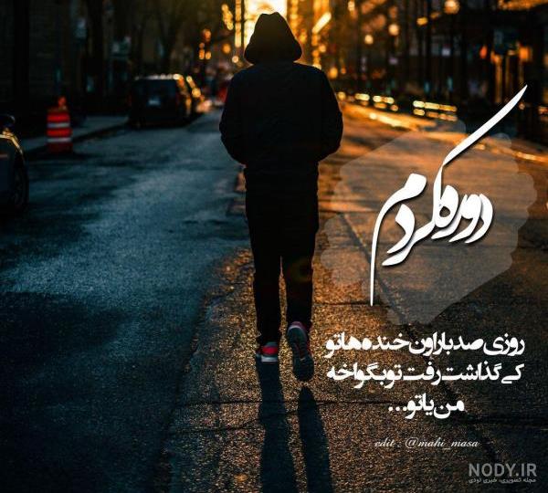 عکس پروفایل عاشقانه غمگین 2020 + عکس نوشته غمگین