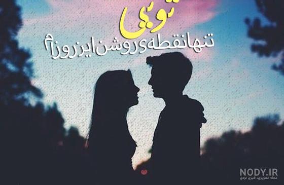 عکس پروفایل عاشقانه پسرانه دخترانه عکس پروفایل عاشقانه پسرانه دخترانه
