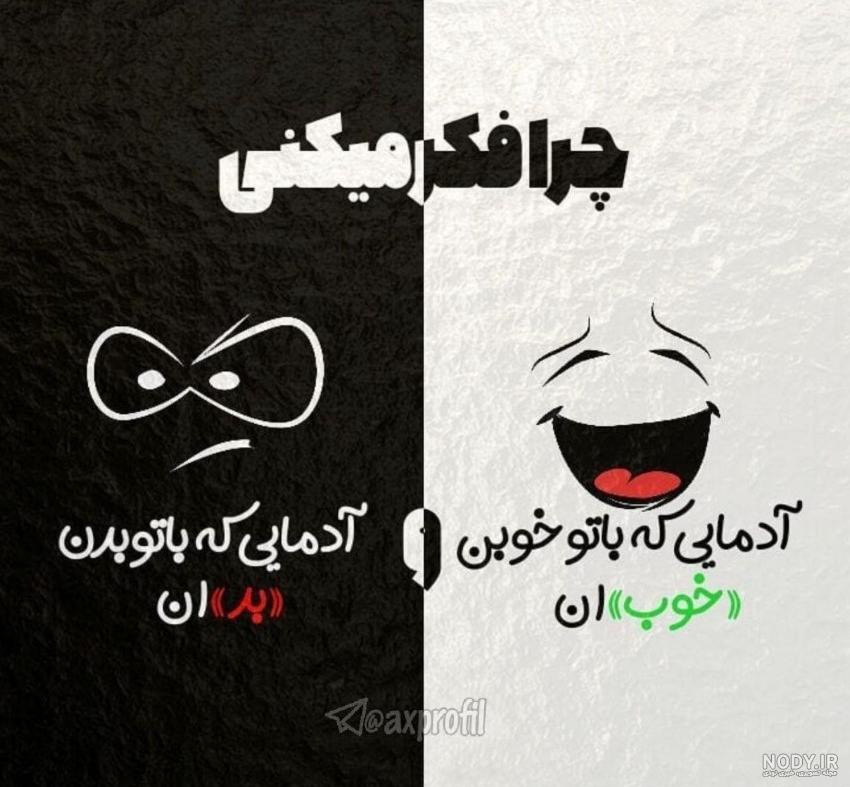 عکس پروفایل غمگین تیکه دار و سنگین با مضمون تنهایی و جدایی عکس پروفایل غمگین تیکه دار و سنگین با مضمون تنهایی و جدایی