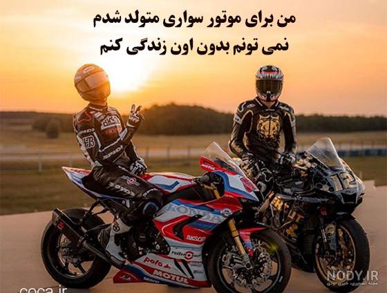 عکس پروفایل موتور سنگین عاشقانه
