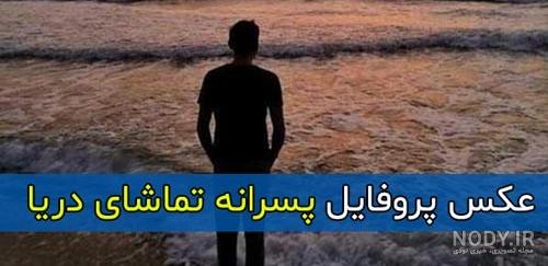 عکس پروفایل پسرانه کنار دریا - عکس نودی