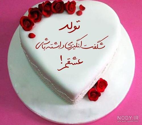 عکس های کیک تولد دونفره عاشقانه