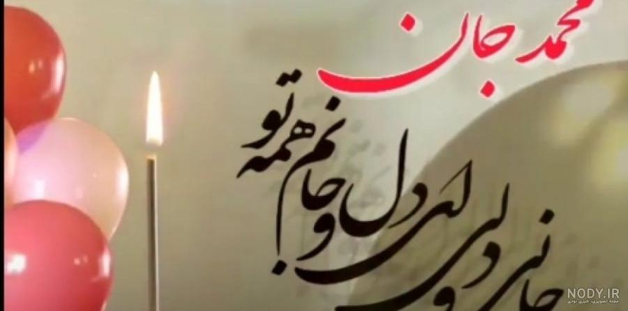 عکس کیک محمدرضا جان تولدت مبارک