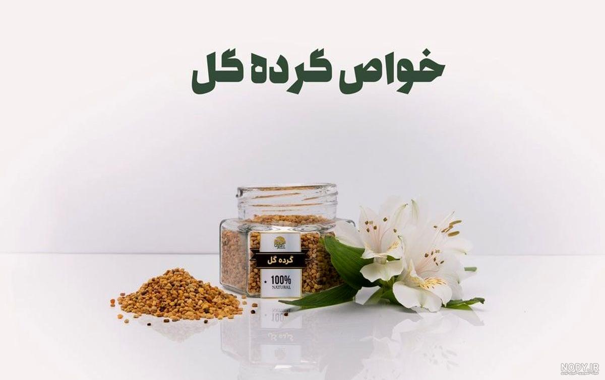 فواید و خواص گرده گل برای بدن