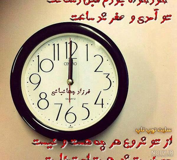 متن برای ساعت صفر عاشقی (2) متن برای ساعت صفر عاشقی (2)