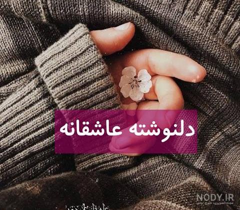 متن بلند عاشقانه خودمونی ❤️ خاص با عکس نوشته های عشقی برای همسر متن بلند عاشقانه خودمونی ❤️ خاص با عکس نوشته های عشقی برای همسر