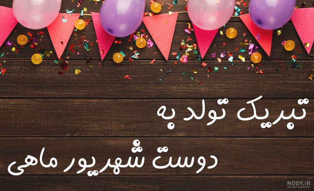 متن تبریک تولد با عکس + متن و جملات با احساس خاص و جدید تولدت مبارک