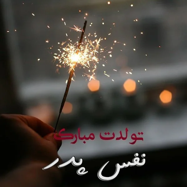 متن تبریک تولد باکلاس کوتاه و خاص، عاشقانه، رسمی و انگلیسی