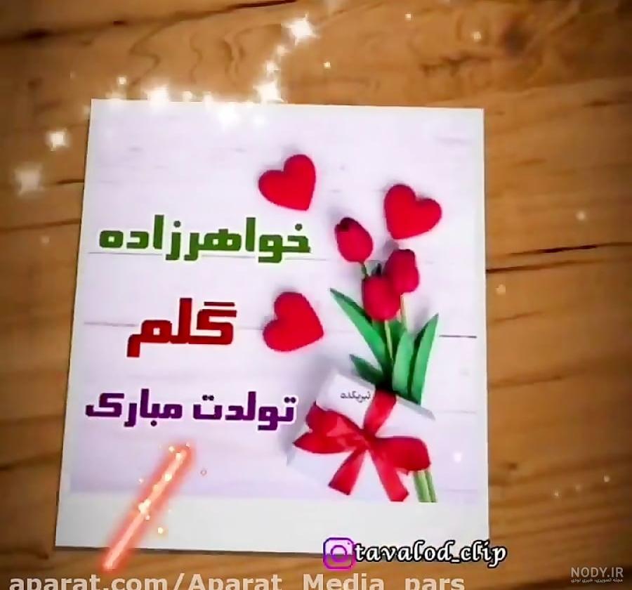 متن تبریک تولد خواهرزاده دختر و پسر از طرف خاله + تولدت مبارک عشق خاله متن تبریک تولد خواهرزاده دختر و پسر از طرف خاله + تولدت مبارک عشق خاله