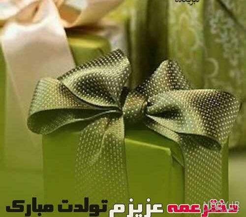متن تبریک تولد دختر عمه + جملات زیبا و صمیمانه تبریک روز تولد