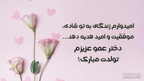 متن های تبریک تولد دختر عمه + عکس نوشته تولدت مبارک