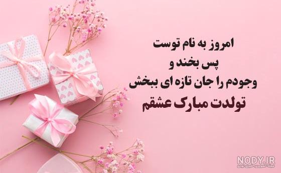 متن تبریک تولد همسر | عاشقانه ترین پیام های تبریک تولد