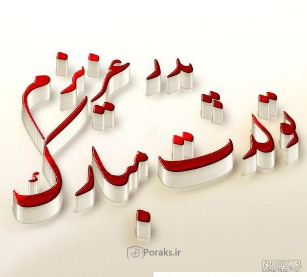 متن تبریک تولد پدر شوهر از طرف عروس + استوری تولد پدرشوهر متن تبریک تولد پدر شوهر از طرف عروس + استوری تولد پدرشوهر