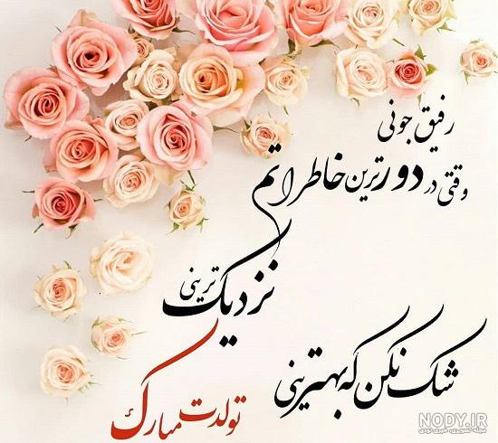 متن تولدت مبارک رفیق قدیمی · جدید ۱۴۰۳ -❤️ گهر