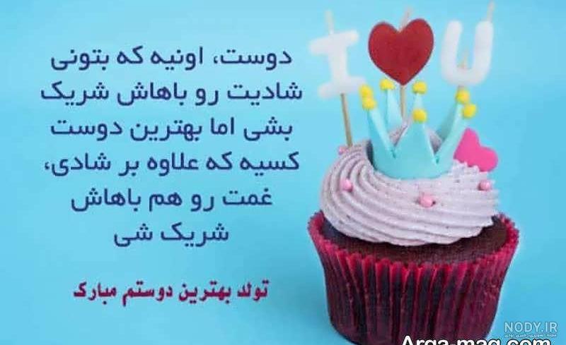 متن تولدت مبارک رفیق قدیمی و با وفای من، کوتاه و طولانی برای استوری