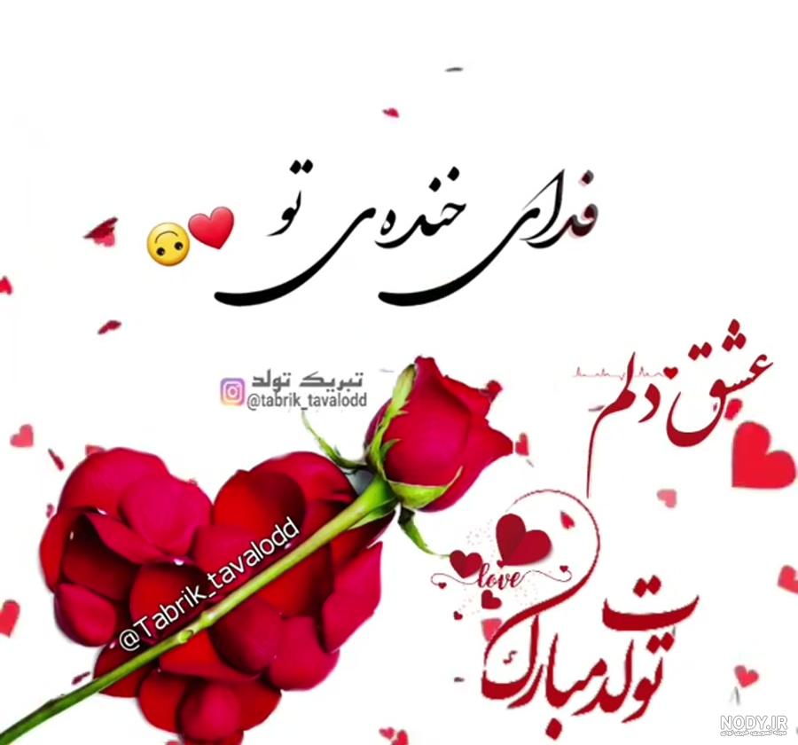 متن تولدت مبارک عشقم ؛ جملات کوتاه و عکس نوشته عاشقانه - دلبرانه