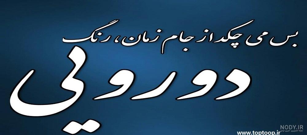 متن و جملات سنگین در مورد دورویی و آدمهای دورو + عکس نوشته