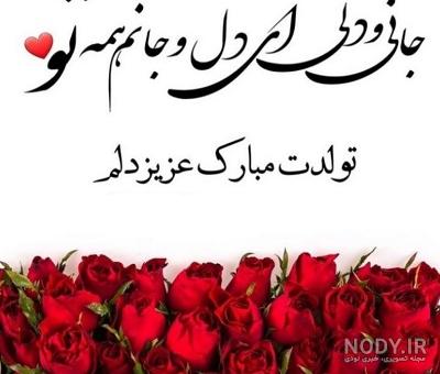 متن و جملات عاشقانه و احساسی تبریک تولد عشقم + پروفایل تولدت مبارک همسرم متن و جملات عاشقانه و احساسی تبریک تولد عشقم + پروفایل تولدت مبارک همسرم