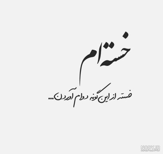 متن دلتنگی غمگین❤️+ عکس نوشته دلتنگی و تنهایی • مجله تصویر زندگی متن دلتنگی غمگین❤️+ عکس نوشته دلتنگی و تنهایی • مجله تصویر زندگی