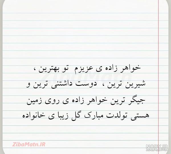 متن و شعر کوتاه و زیبا در مورد خواهرزاده با عکس نوشته متن و شعر کوتاه و زیبا در مورد خواهرزاده با عکس نوشته