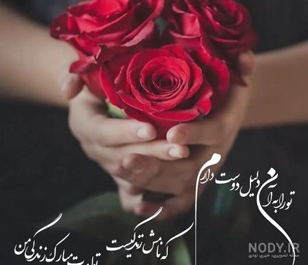 متن عاشقانه تبریک تولد کوتاه و بلند برای همسر، مادر، خواهر و ...
