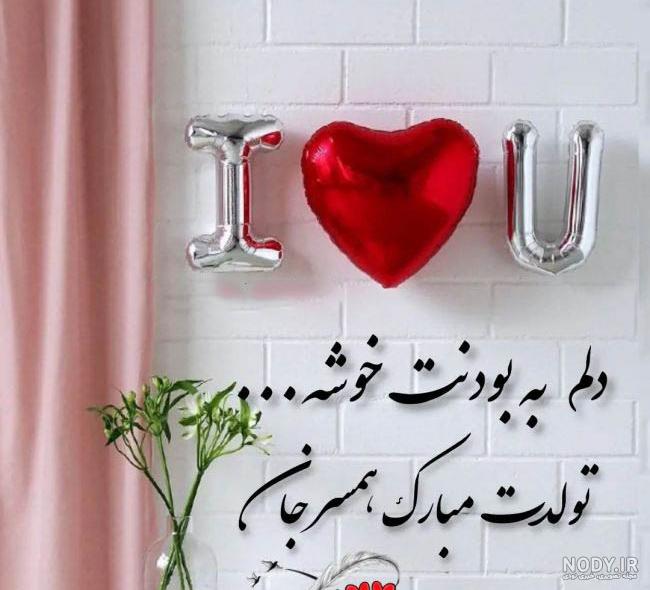 متن عاشقانه تبریک تولد کوتاه و بلند برای همسر، مادر، خواهر و ...