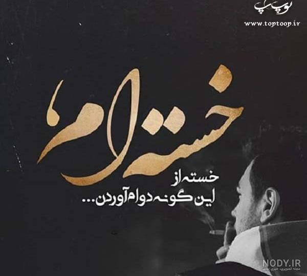 متن غمگین خسته ام + عکس پروفایل و عکس نوشته با موضوع خسته ام متن غمگین خسته ام + عکس پروفایل و عکس نوشته با موضوع خسته ام