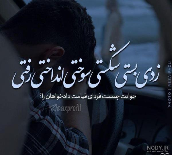 متن غمگین عاشقانه شکست عشقی و جدایی (جدید)