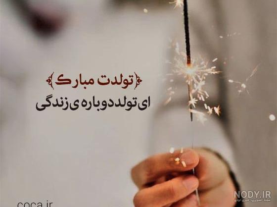 متن فوق العاده زیبا برای تبریک تولد همسر (همسر عزیزم تولدت مبارک)
