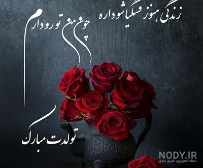 متن و پیام تبریک تولد عشقم(1403) با عکس نوشته