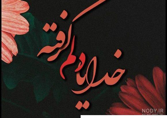 پروفایل خدا بزرگه 2024؛ همراه با متن های دلنشین و جدید به هنگام دلشکستگی - گـُـ✿ـلـی مُــــב پروفایل خدا بزرگه 2024؛ همراه با متن های دلنشین و جدید به هنگام دلشکستگی - گـُـ✿ـلـی مُــــב