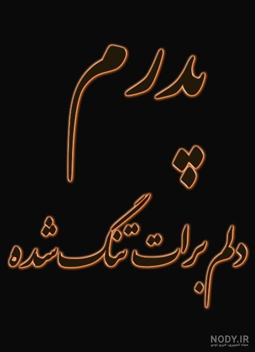 پروفایل دلتنگی دختر برای پدر فوت شده - تــــــــوپ تـــــــــاپ پروفایل دلتنگی دختر برای پدر فوت شده - تــــــــوپ تـــــــــاپ