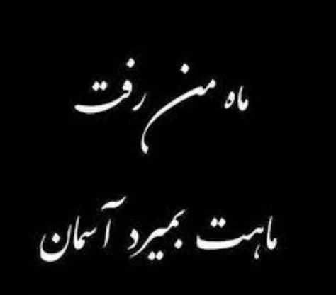 پروفایل غمگین دخترونه، پسرونه | عکس نوشته غمگین [با و بدون متن]