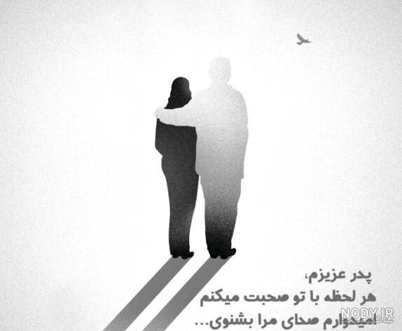 پروفایل پدر فوت شده | 50 عکس نوشته غمگین دلتنگی برای روز پدر پروفایل پدر فوت شده | 50 عکس نوشته غمگین دلتنگی برای روز پدر