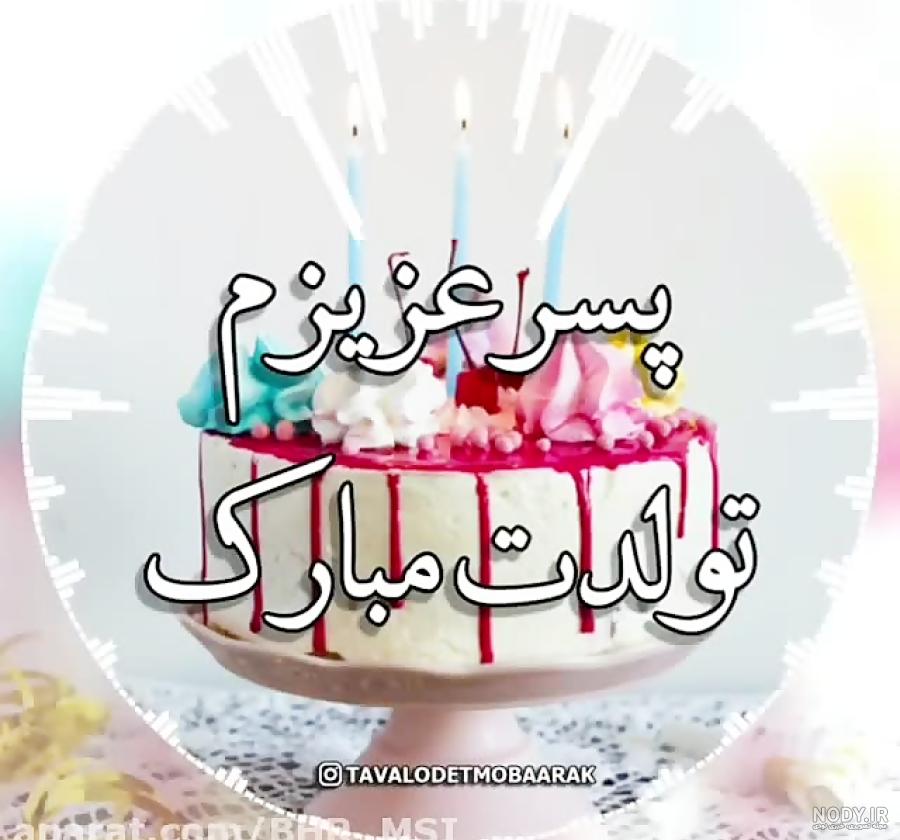 پسرم دلیل حال خوب من تولدت مبارک