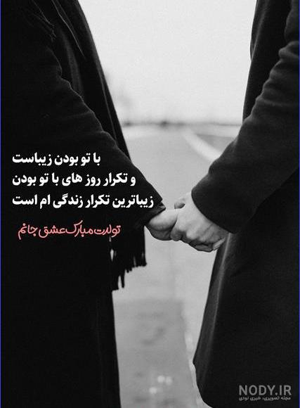 پیام تبریک تولد خاص برای دوست پسر | متن تبریک تولد برای عشقم