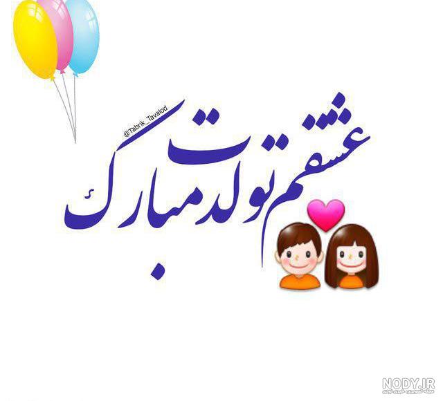 پیام تبریک تولد خاص برای دوست پسر | متن تبریک تولد برای عشقم پیام تبریک تولد خاص برای دوست پسر | متن تبریک تولد برای عشقم