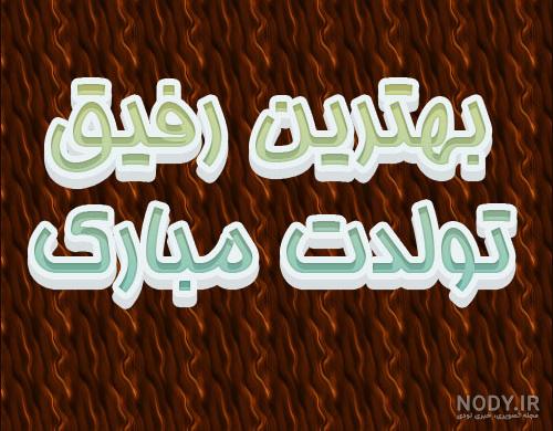 پیام شیک تولدت مبارک رفیق به انگلیسی+ معنی و ترجمه