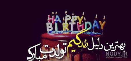 کپشن تبریک تولد عاشقانه به همسر و عشق (فوق العاده احساسی و جدید) کپشن تبریک تولد عاشقانه به همسر و عشق (فوق العاده احساسی و جدید)