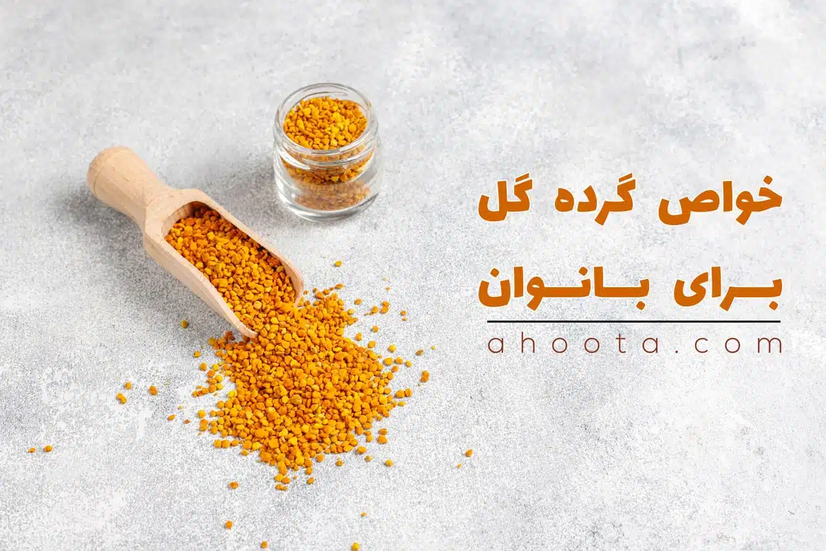 گرده گل چیست؟ + خواص درمانی گرده گل