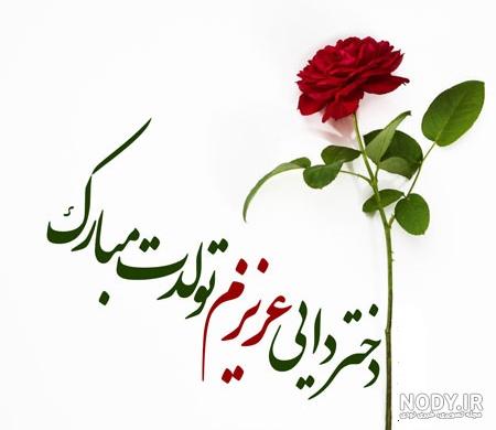 ۱۵ متن تبریک تولد دختر دایی با بیانی خلاقانه و صمیمی - ستاره