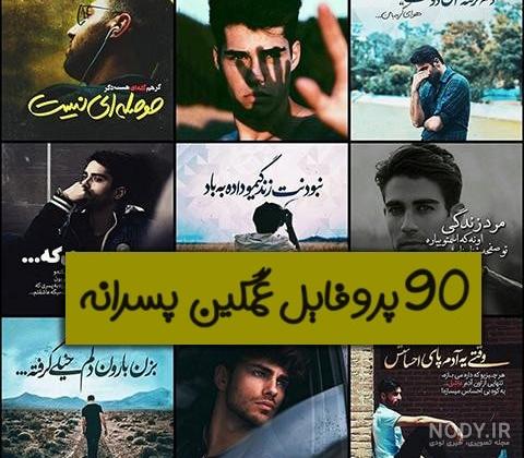 ۳۳ عکس پروفایل عاشقانه غمگین جدید با نوشته و متن سنگین و اثرگذار ۳۳ عکس پروفایل عاشقانه غمگین جدید با نوشته و متن سنگین و اثرگذار