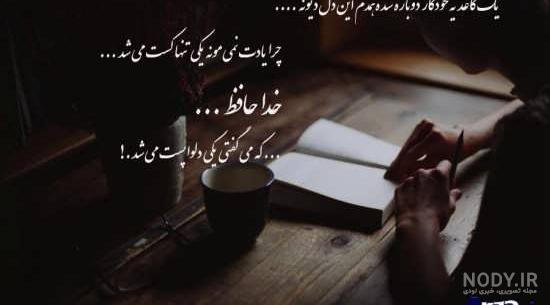 ۵۵ عکس نوشته جدایی و خداحافظی زیبا و رمانتیک