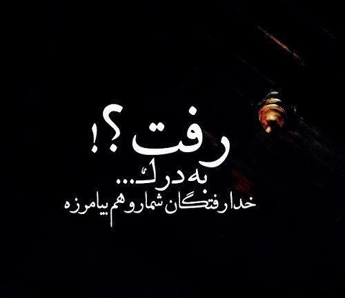 ۵۵ عکس نوشته جدایی و خداحافظی زیبا و رمانتیک ۵۵ عکس نوشته جدایی و خداحافظی زیبا و رمانتیک