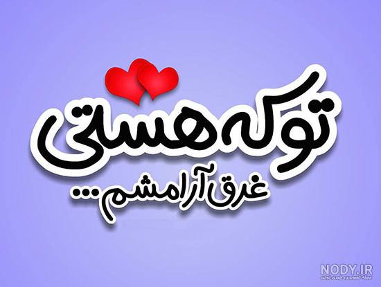 ۶۰ عکس نوشته پروفایل عاشقانه جدید و زیبا [خاص، دونفره، متن دار]