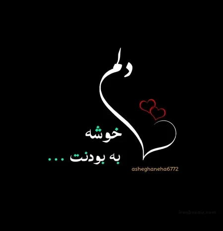 ۶۰ عکس نوشته پروفایل عاشقانه جدید و زیبا [خاص، دونفره، متن دار]