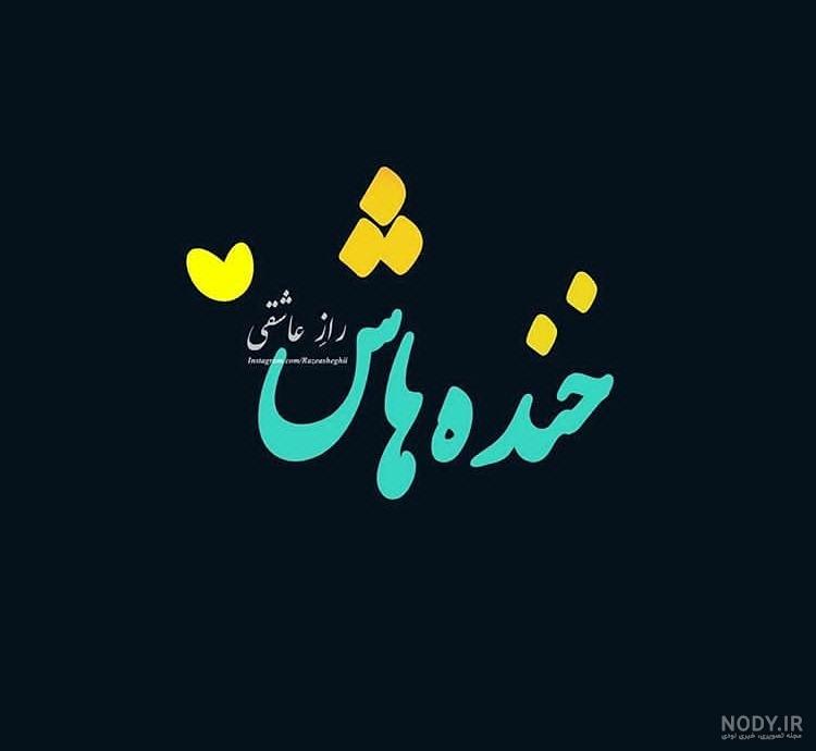 ۶۰ عکس نوشته پروفایل عاشقانه جدید و زیبا [خاص، دونفره، متن دار]