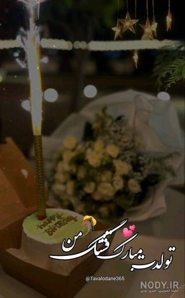عکس تولد همسر اردیبهشت
